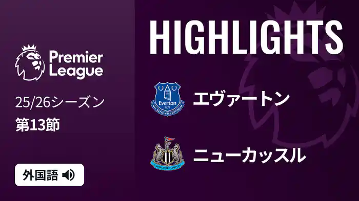 第13節 エヴァートン v ニューカッスル 11/30 [プレミアリーグ] マッチハイライト