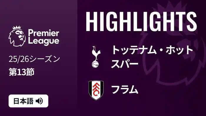 第13節 トッテナム・ホットスパー v フラム 11/30 [プレミアリーグ] マッチハイライト