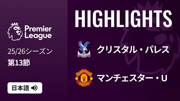 第13節 クリスタル・パレス v マンチェスター・U 11/30 [プレミアリーグ] マッチハイライト