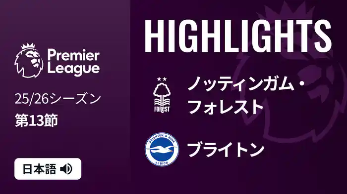 第13節 ノッティンガム・フォレスト v ブライトン 11/30 [プレミアリーグ] マッチハイライト