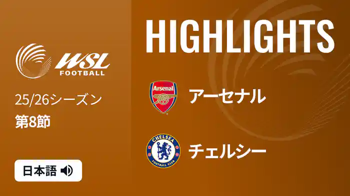 第8節 アーセナル v チェルシー 11/8 [ウィメンズ・スーパーリーグ] マッチハイライト