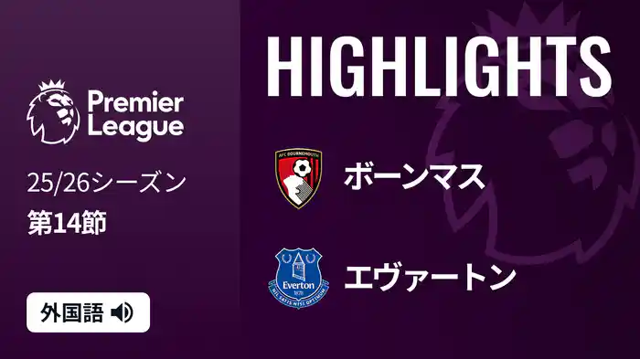 第14節 ボーンマス v エヴァートン 12/3 [プレミアリーグ] マッチハイライト
