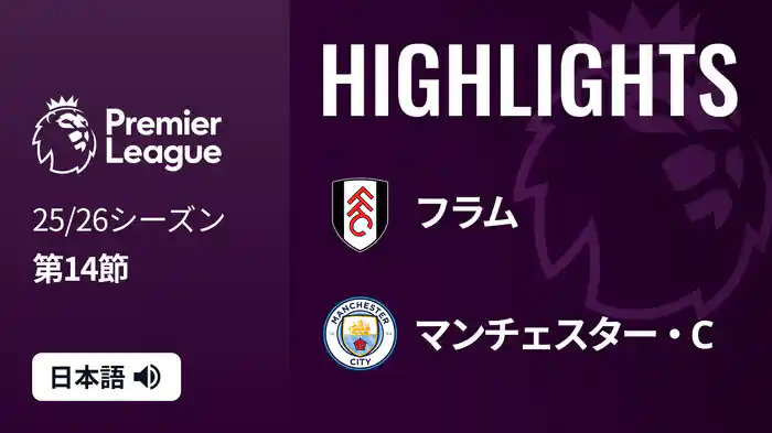 第14節 フラム v マンチェスター・C 12/3 [プレミアリーグ] マッチハイライト