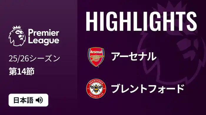 第14節 アーセナル v ブレントフォード 12/4 [プレミアリーグ] マッチハイライト