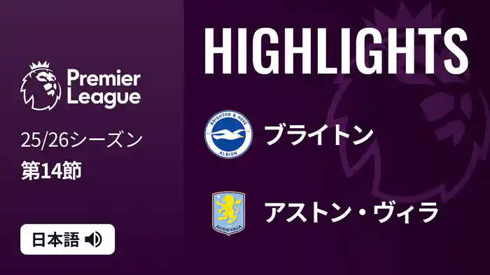 第14節 ブライトン v アストン・ヴィラ 12/4 [プレミアリーグ] マッチハイライト