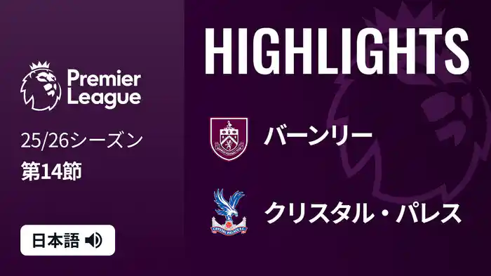 第14節 バーンリー v クリスタル・パレス 12/4 [プレミアリーグ] マッチハイライト