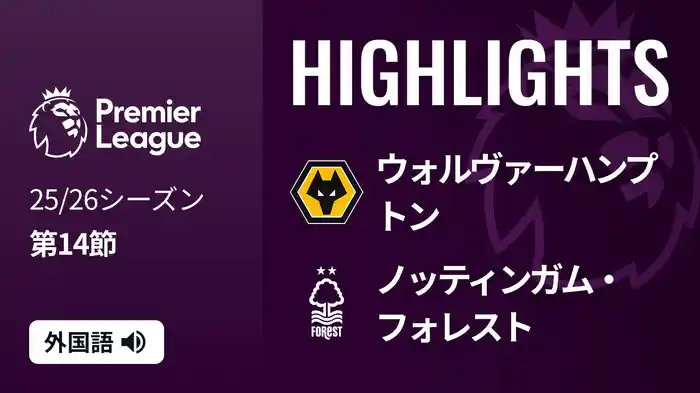 第14節 ウォルヴァーハンプトン v ノッティンガム・フォレスト 12/4 [プレミアリーグ] マッチハイライト