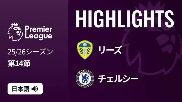 第14節 リーズ v チェルシー 12/4 [プレミアリーグ] マッチハイライト