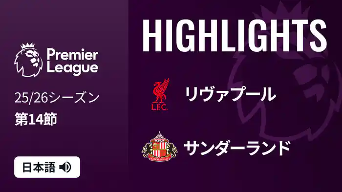 第14節 リヴァプール v サンダーランド 12/4 [プレミアリーグ] マッチハイライト