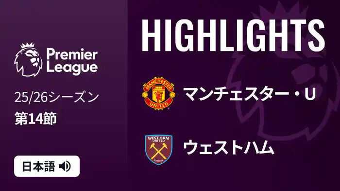 第14節 マンチェスター・U v ウェストハム 12/5 [プレミアリーグ] マッチハイライト