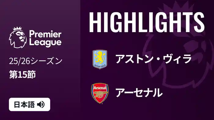 第15節 アストン・ヴィラ v アーセナル 12/6 [プレミアリーグ] マッチハイライト