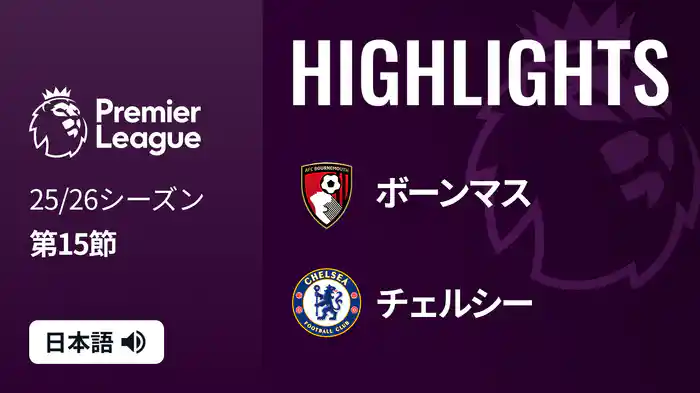 第15節 ボーンマス v チェルシー 12/7 [プレミアリーグ] マッチハイライト