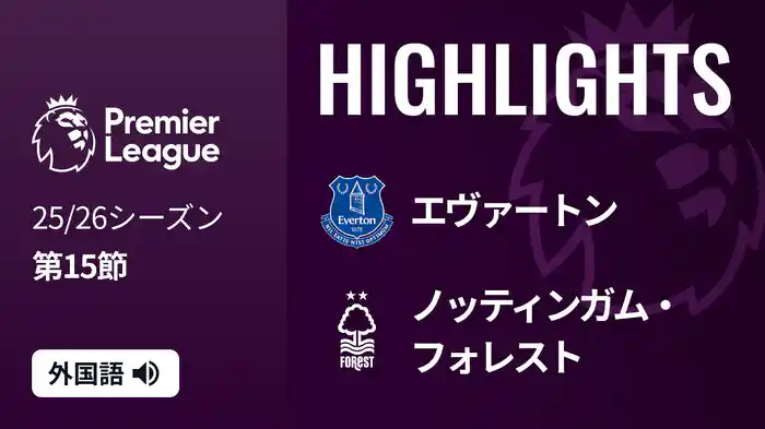 第15節 エヴァートン v ノッティンガム・フォレスト 12/7 [プレミアリーグ] マッチハイライト