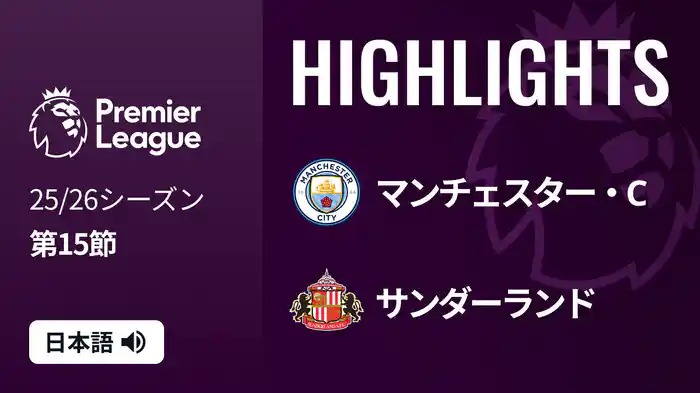 第15節 マンチェスター・C v サンダーランド 12/7 [プレミアリーグ] マッチハイライト