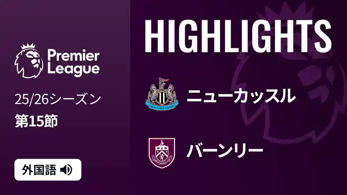 第15節 ニューカッスル v バーンリー 12/7 [プレミアリーグ] マッチハイライト