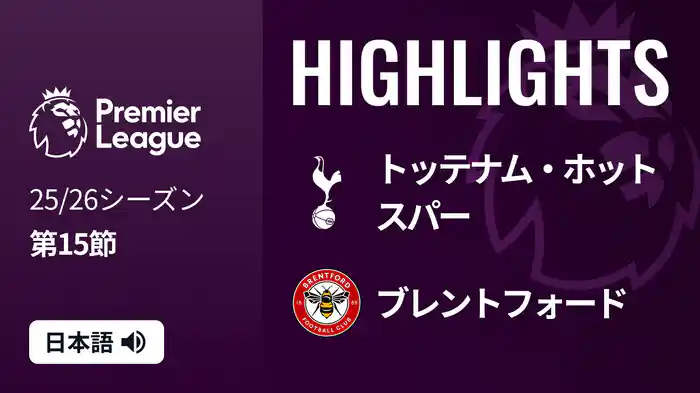 第15節 トッテナム・ホットスパー v ブレントフォード 12/7 [プレミアリーグ] マッチハイライト
