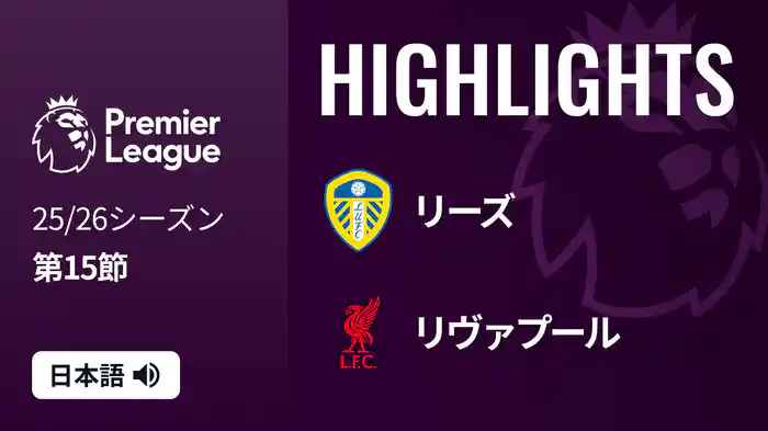 第15節 リーズ v リヴァプール 12/7 [プレミアリーグ] マッチハイライト