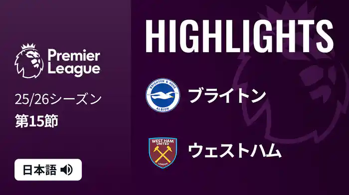 第15節 ブライトン v ウェストハム 12/7 [プレミアリーグ] マッチハイライト