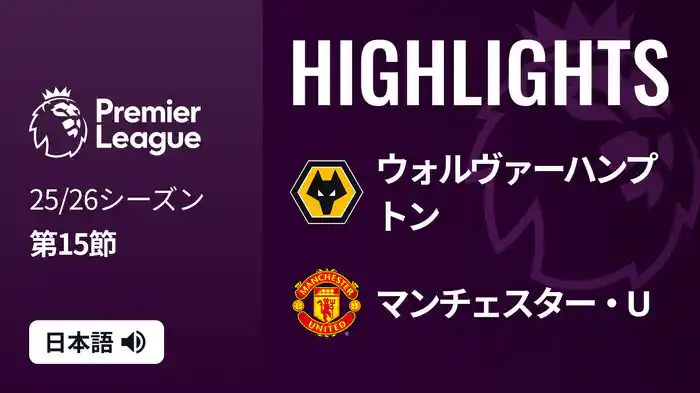 第15節 ウォルヴァーハンプトン v マンチェスター・U 12/9 [プレミアリーグ] マッチハイライト