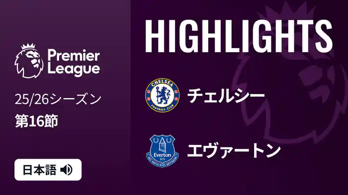 第16節 チェルシー v エヴァートン 12/14 [プレミアリーグ] マッチハイライト