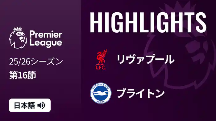 第16節 リヴァプール v ブライトン 12/14 [プレミアリーグ] マッチハイライト