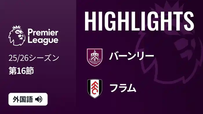 第16節 バーンリー v フラム 12/14 [プレミアリーグ] マッチハイライト
