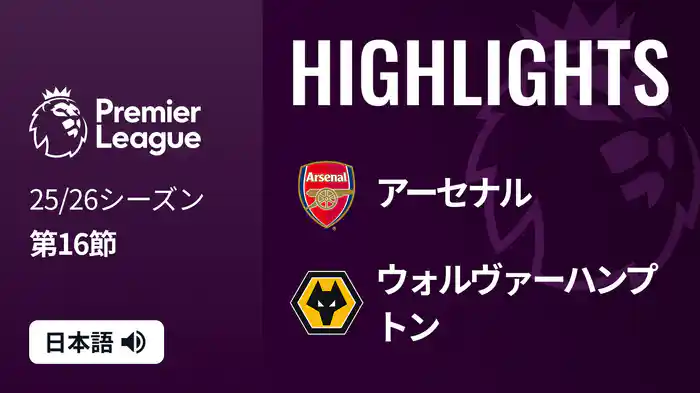 第16節 アーセナル v ウォルヴァーハンプトン 12/14 [プレミアリーグ] マッチハイライト