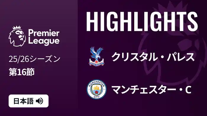 第16節 クリスタル・パレス v マンチェスター・C 12/14 [プレミアリーグ] マッチハイライト