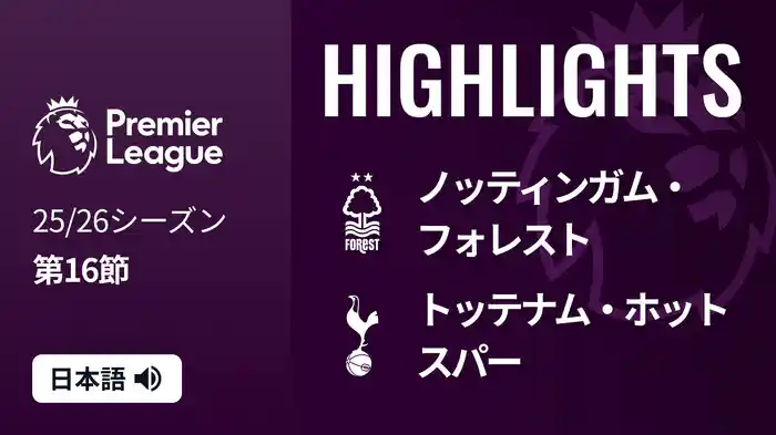 第16節 ノッティンガム・フォレスト v トッテナム・ホットスパー 12/14 [プレミアリーグ] マッチハイライト