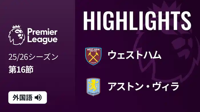 第16節 ウェストハム v アストン・ヴィラ 12/14 [プレミアリーグ] マッチハイライト