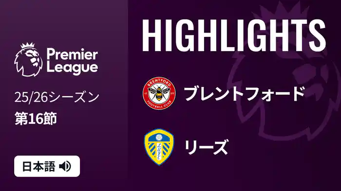 第16節 ブレントフォード v リーズ 12/15 [プレミアリーグ] マッチハイライト