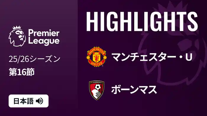第16節 マンチェスター・U v ボーンマス 12/16 [プレミアリーグ] マッチハイライト