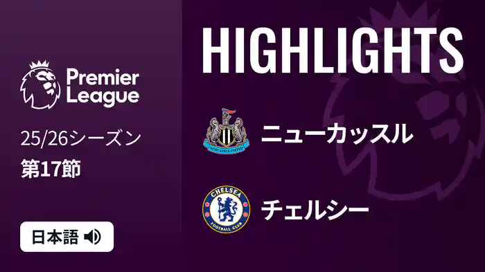 第17節 ニューカッスル v チェルシー 12/20 [プレミアリーグ] マッチハイライト