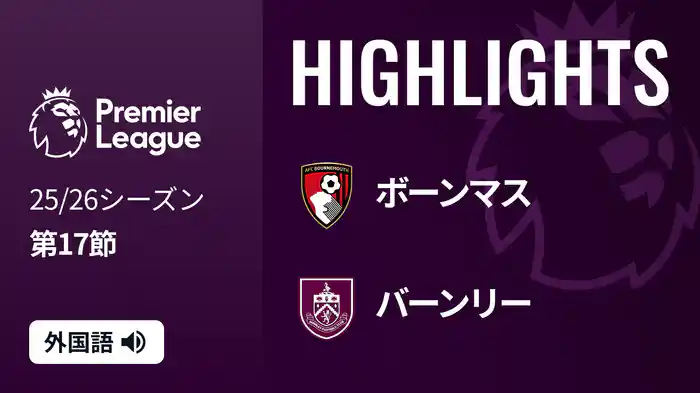 第17節 ボーンマス v バーンリー 12/21 [プレミアリーグ] マッチハイライト