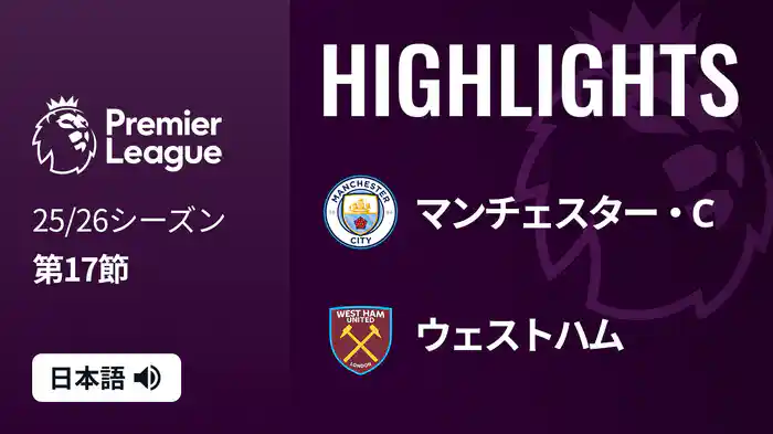 第17節 マンチェスター・C v ウェストハム 12/21 [プレミアリーグ] マッチハイライト