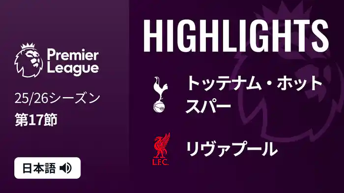 第17節 トッテナム・ホットスパー v リヴァプール 12/21 [プレミアリーグ] マッチハイライト