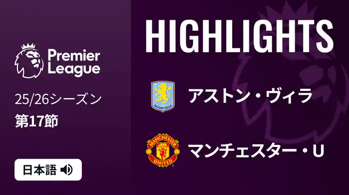 第17節 アストン・ヴィラ v マンチェスター・U 12/22 [プレミアリーグ] マッチハイライト