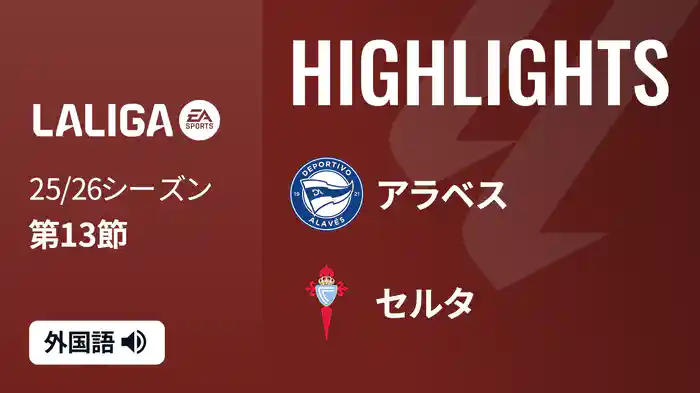 第13節 アラベス v セルタ 11/22 [ラ・リーガ] マッチハイライト