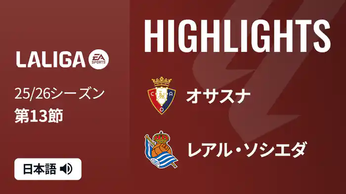 第13節 オサスナ v レアル・ソシエダ 11/23 [ラ・リーガ] マッチハイライト