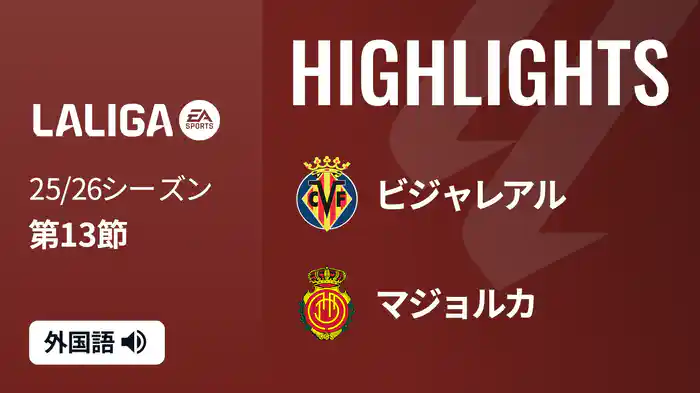 第13節 ビジャレアル v マジョルカ 11/23 [ラ・リーガ] マッチハイライト
