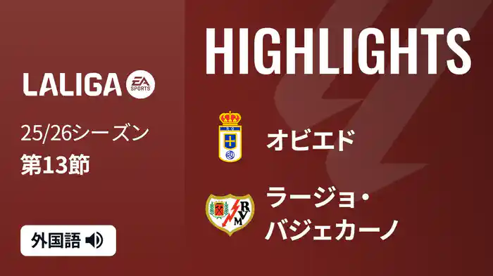 第13節 オビエド v ラージョ・バジェカーノ 11/23 [ラ・リーガ] マッチハイライト