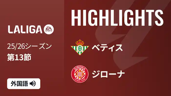第13節 ベティス v ジローナ 11/24 [ラ・リーガ] マッチハイライト
