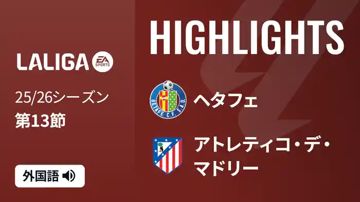 第13節 ヘタフェ v アトレティコ・デ・マドリー 11/24 [ラ・リーガ] マッチハイライト