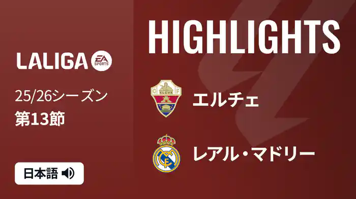 第13節 エルチェ v レアル・マドリー 11/24 [ラ・リーガ] マッチハイライト
