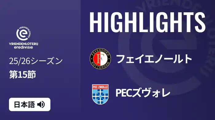 第15節 フェイエノールト v PECズヴォレ 12/7[エールディヴィジ] マッチハイライト