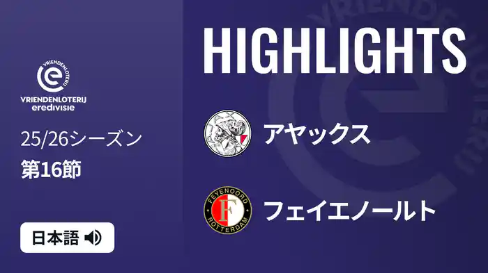 第16節 アヤックス v フェイエノールト 12/14[エールディヴィジ] マッチハイライト