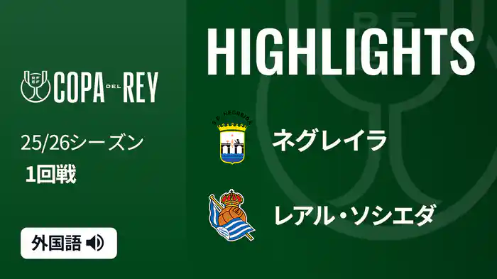 1回戦 ネグレイラ(6部) VS レアル・ソシエダ 10/29[コパ・デル・レイ] マッチハイライト