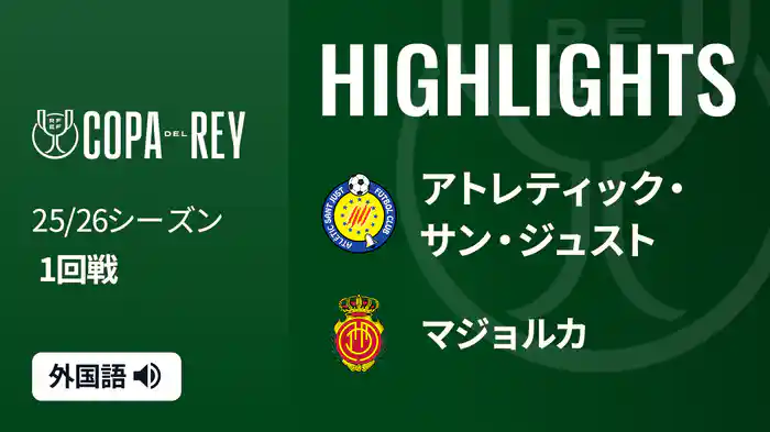 1回戦 アトレティック・サン・ジュスト(6部) VS マジョルカ 10/30[コパ・デル・レイ] マッチハイライト