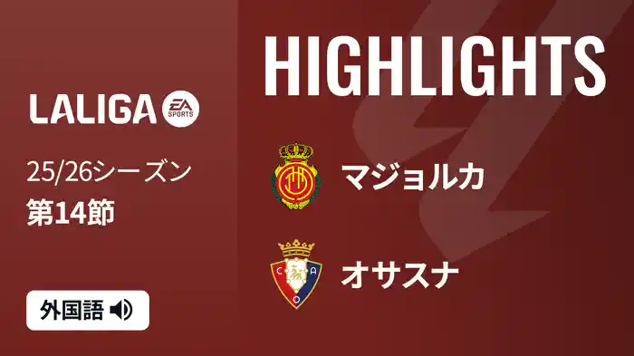 第14節 マジョルカ v オサスナ 11/29 [ラ・リーガ] マッチハイライト