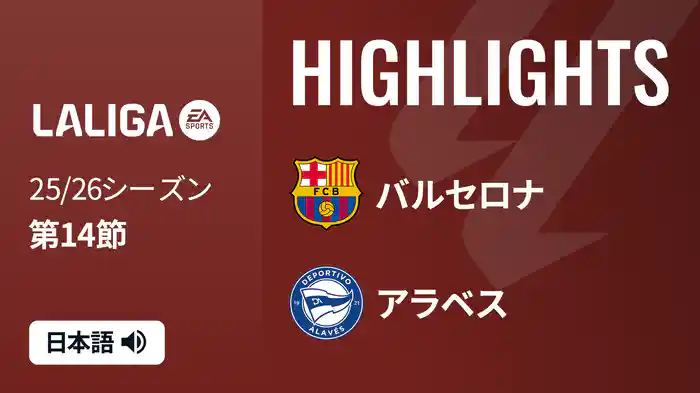 第14節 バルセロナ v アラベス 11/30 [ラ・リーガ] マッチハイライト